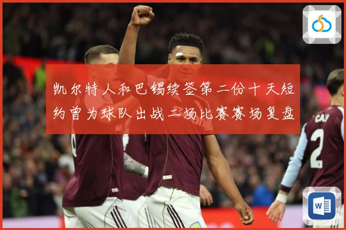 凯尔特人和巴锡续签第二份十天短约曾为球队出战二场比赛赛场复盘：最新赛事动态与深度分析