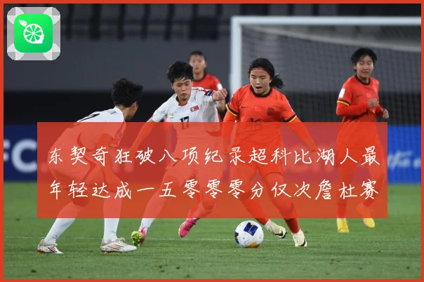 东契奇狂破八项纪录超科比湖人最年轻达成一五零零零分仅次詹杜赛场复盘：最新赛事动态与深度分析