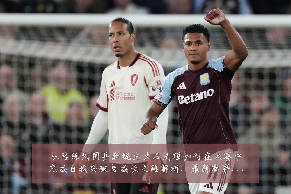 从陪练到国乒新锐主力石洵瑶如何在大赛中完成自我突破与成长之路解析:最新赛事动态与深度分析