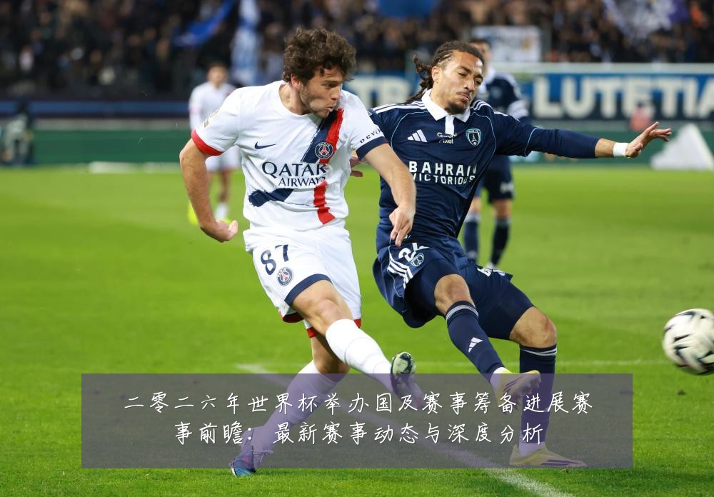 二零二六年世界杯举办国及赛事筹备进展赛事前瞻:最新赛事动态与深度分析