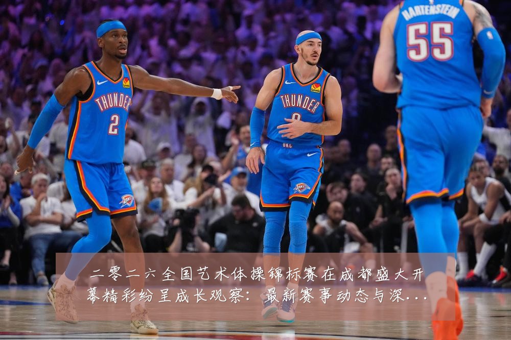 二零二六全国艺术体操锦标赛在成都盛大开幕精彩纷呈成长观察:最新赛事动态与深度分析
