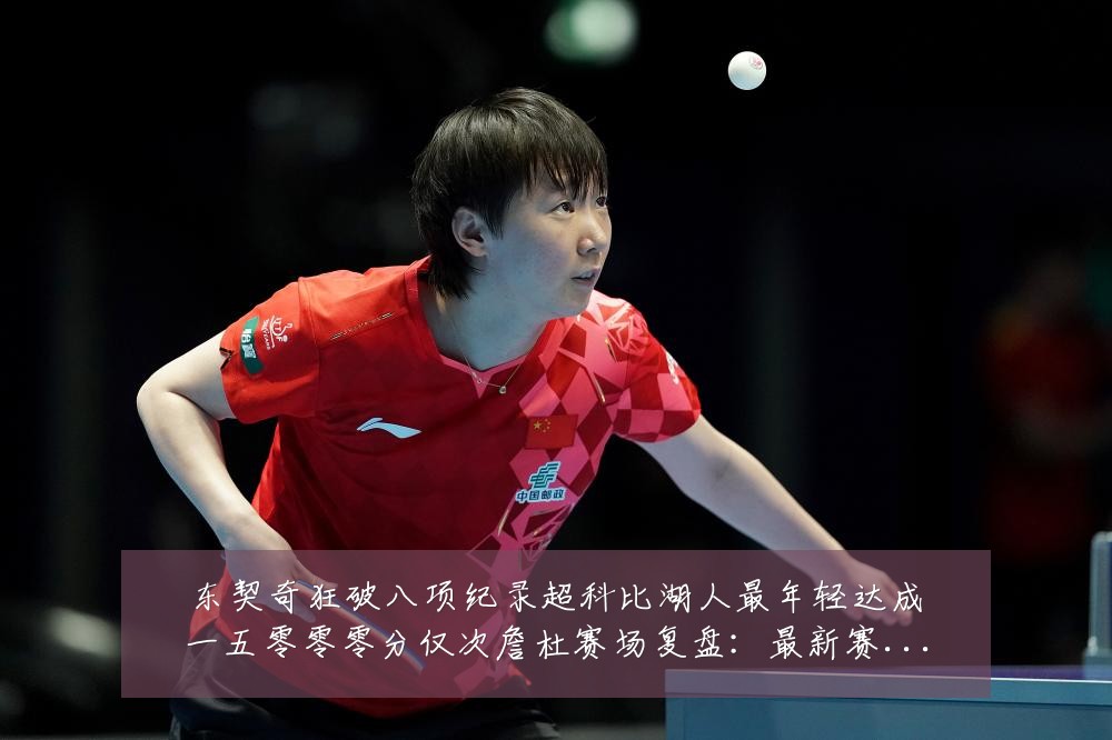 东契奇狂破八项纪录超科比湖人最年轻达成一五零零零分仅次詹杜赛场复盘:最新赛事动态与深度分析
