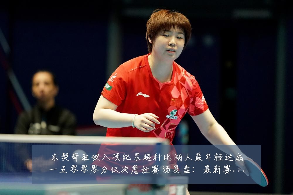 东契奇狂破八项纪录超科比湖人最年轻达成一五零零零分仅次詹杜赛场复盘:最新赛事动态与深度分析