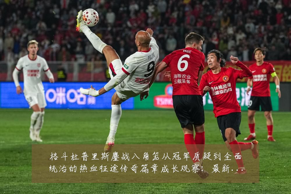 格斗杜普里斯鏖战八角笼从冠军质疑到全面统治的热血征途传奇篇章成长观察：最新赛事动态与深度分析